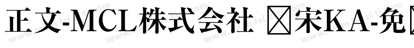 正文-MCL株式会社 标宋KA字体转换